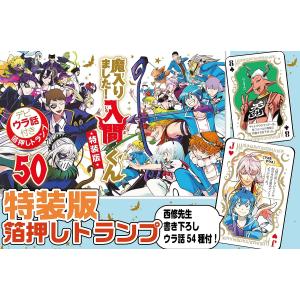 〔予約〕特装版 魔入りました!入間くん 50