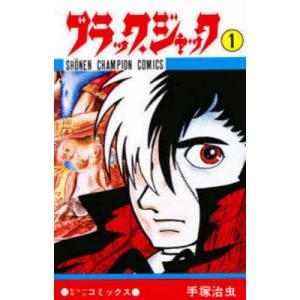 新品 / ブラック・ジャック -手塚治虫文庫全集- (1-12巻 全巻) 全巻