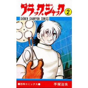 新品 / ブラック・ジャック -手塚治虫文庫全集- (1-12巻 全巻) 全巻