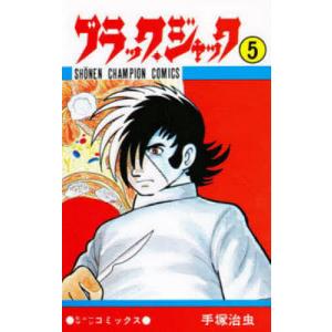 新品 / ブラック・ジャック -手塚治虫文庫全集- (1-12巻 全巻) 全巻