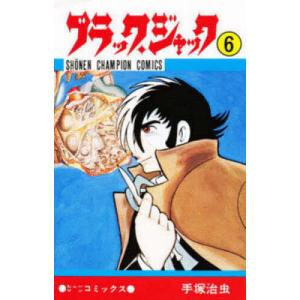 新品 / ブラック・ジャック -手塚治虫文庫全集- (1-12巻 全巻) 全巻