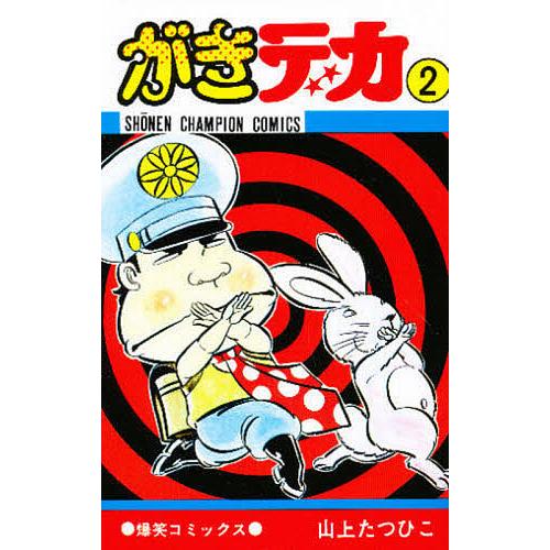 がきデカ 2/山上たつひこ