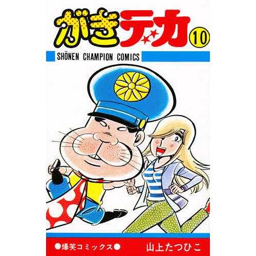 がきデカ 10/山上たつひこ