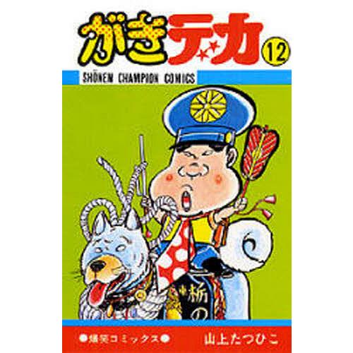 がきデカ 12/山上たつひこ