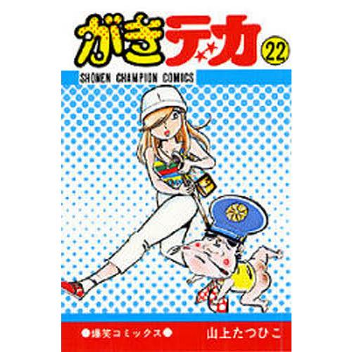 がきデカ 22/山上たつひこ