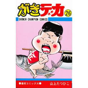 がきデカ 26 （少年チャンピオンコミックス） 山上 たつひこ 著 秋田