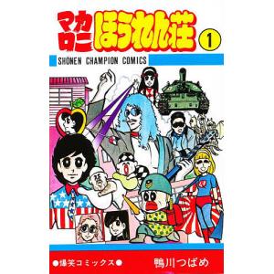 マカロニほうれん荘 1/鴨川つばめ