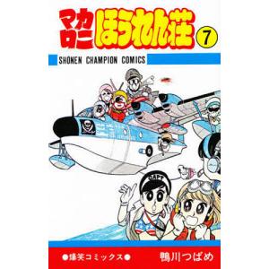 マカロニほうれん荘 7/鴨川つばめ