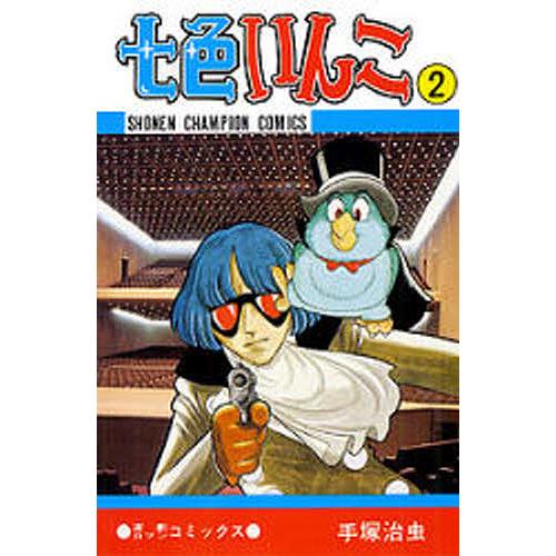 七色いんこ 2/手塚治虫