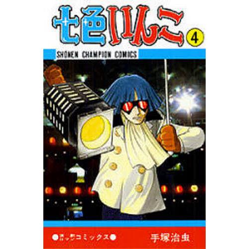 七色いんこ 4/手塚治虫