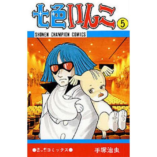 七色いんこ 5/手塚治虫