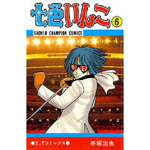 七色いんこ 6/手塚治虫