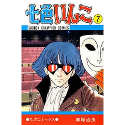 七色いんこ 7/手塚治虫