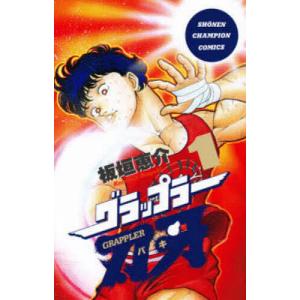 新品 / [バキ]新装版 範馬刃牙 (1-21巻 全巻) 全巻セット : 漫画全巻