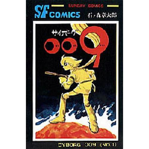 サイボーグ009 1/石ノ森章太郎