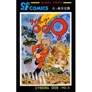 サイボーグ009 3/石ノ森章太郎｜boox