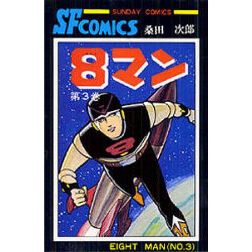8マン 3/桑田次郎