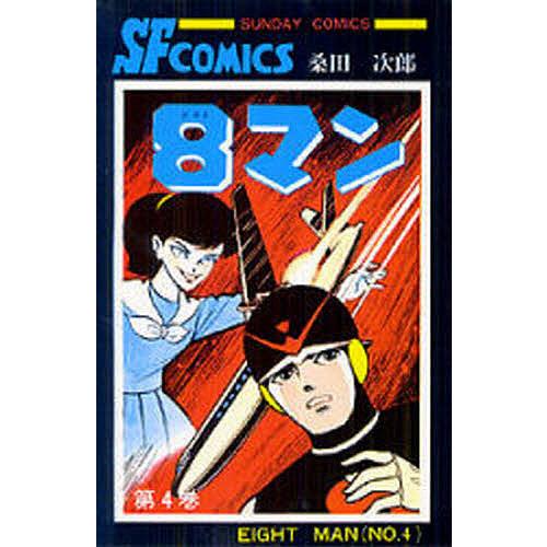 8マン 4/桑田次郎