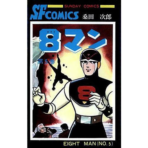 8マン 5/桑田次郎