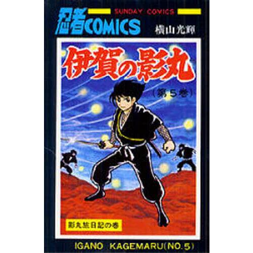 伊賀の影丸 5/横山光輝
