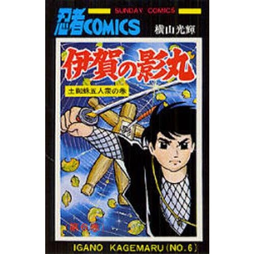 伊賀の影丸 6/横山光輝