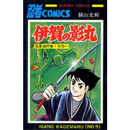 伊賀の影丸 9/横山光輝