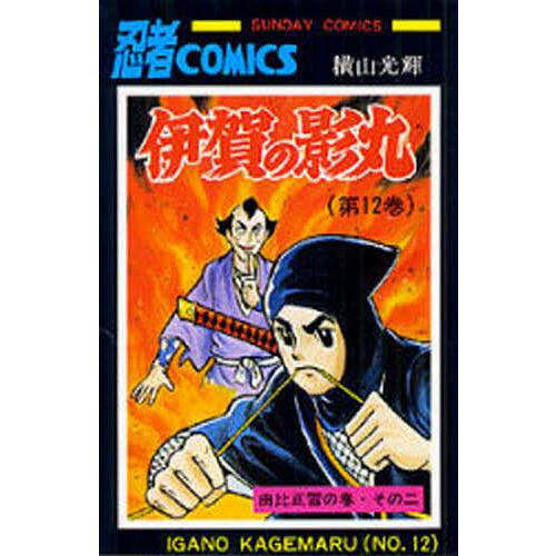 伊賀の影丸 12/横山光輝