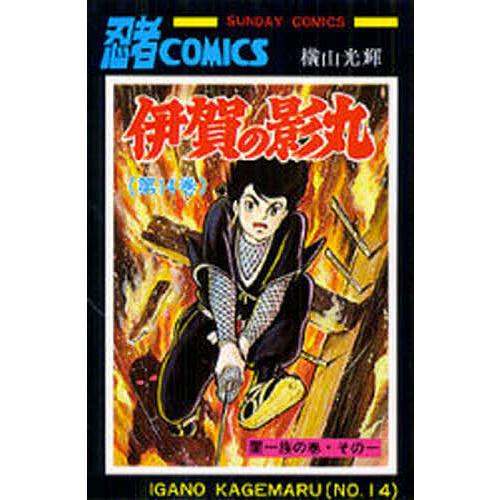 伊賀の影丸 14/横山光輝