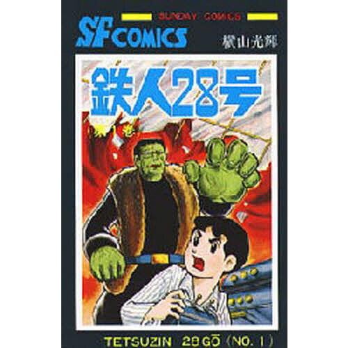 鉄人28号 1/横山光輝