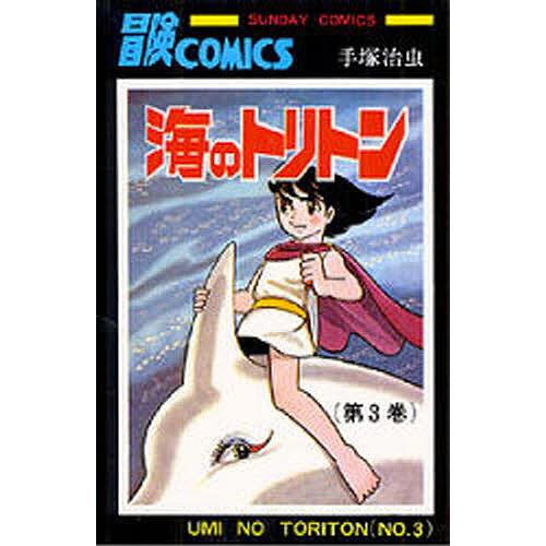 海のトリトン 3/手塚治虫