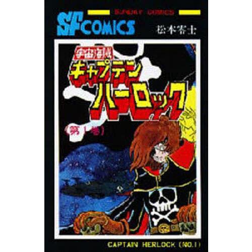 宇宙海賊キャプテンハーロック 1
