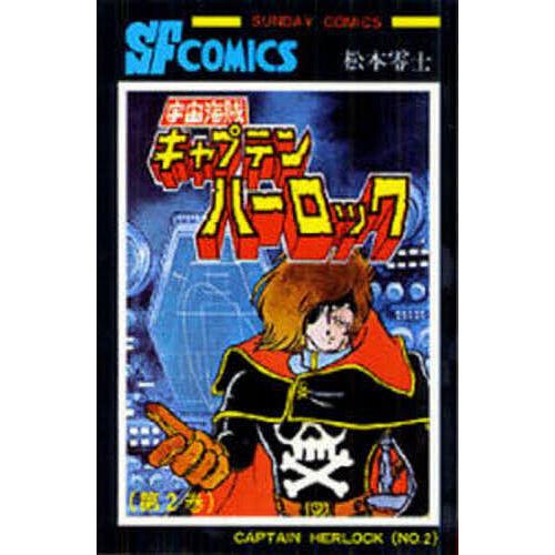 宇宙海賊キャプテンハーロック 2