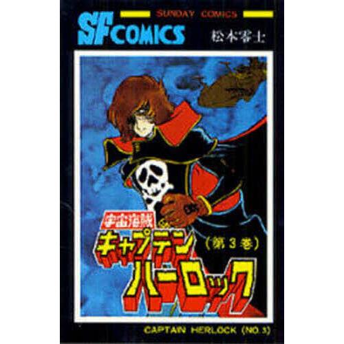宇宙海賊キャプテンハーロック 3