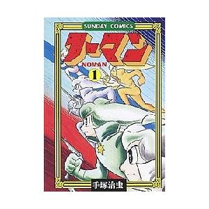 ノーマン 1/手塚治虫