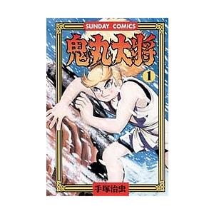 鬼丸大将 1/手塚治虫
