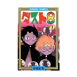 ダスト8 1/手塚治虫