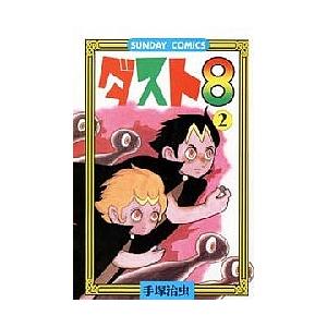 ダスト8 2/手塚治虫