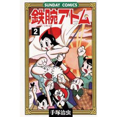 鉄腕アトム 大人気SFコミックス 2/手塚治虫