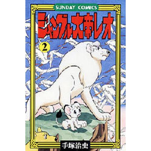 ジャングル大帝レオ ジャングル冒険ドラマ 2/手塚治虫