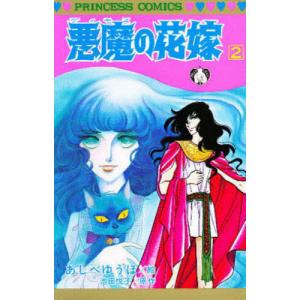 悪魔の花嫁 最終章 1/あしべゆうほ/池田悦子 : bookfanプレミアム