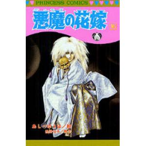 悪魔の花嫁 最終章 1/あしべゆうほ/池田悦子 : bookfanプレミアム
