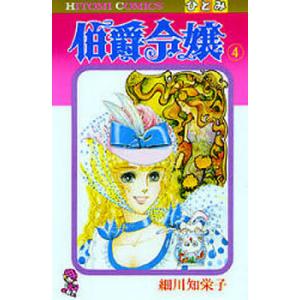 伯爵令嬢　４/細川智栄子