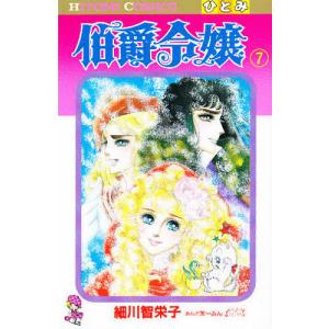 伯爵令嬢　７/細川智栄子/芙〜みん