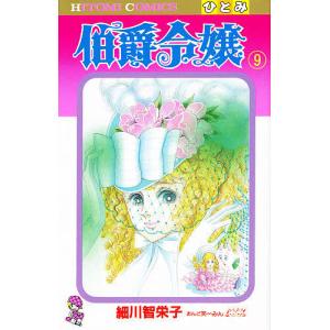 伯爵令嬢　９/細川智栄子/芙〜みん
