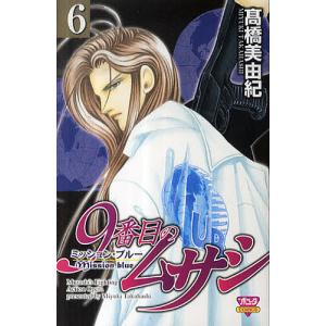 9番目のムサシ ミッション・ブルー 6/高橋美由紀