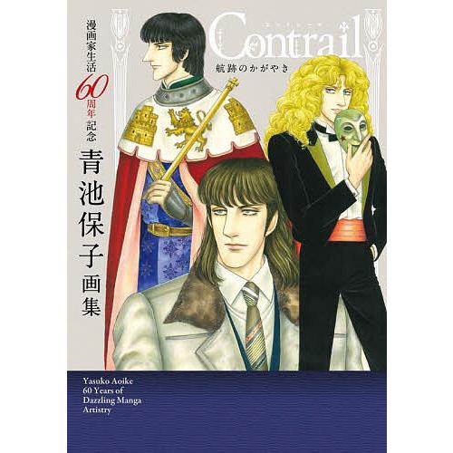 Contrail航跡のかがやき 漫画家生活60周年記念青池保子画集/青池保子