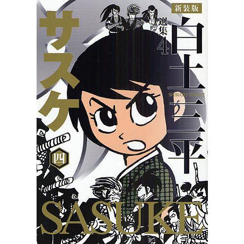 白土三平選集 4 新装版/白土三平