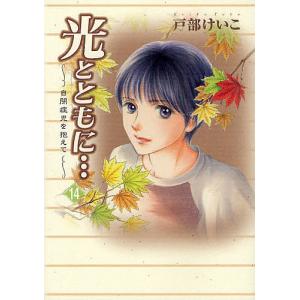 光とともに…　１４/戸部けいこ