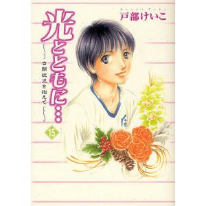 光とともに…　１５/戸部けいこ