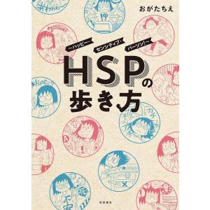 HSPの歩き方 ハッピー・センシティブ・パーソン!/おがたちえ
